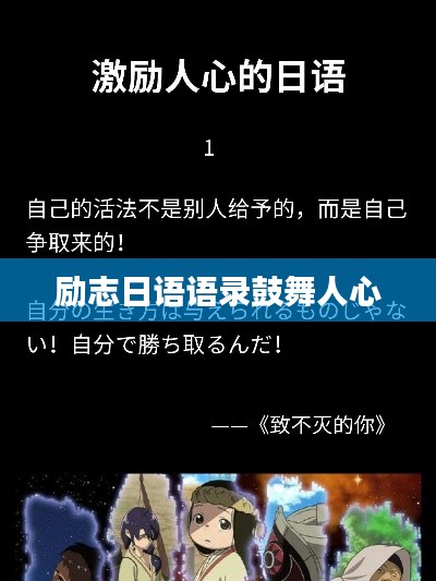 励志日语语录鼓舞人心