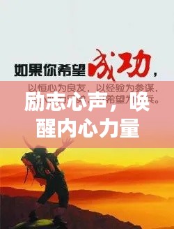 励志心声，唤醒内心力量，点燃生活热情