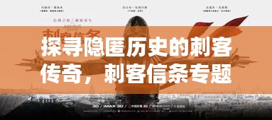 探寻隐匿历史的刺客传奇，刺客信条专题揭秘！