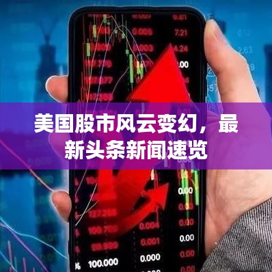 美国股市风云变幻，最新头条新闻速览