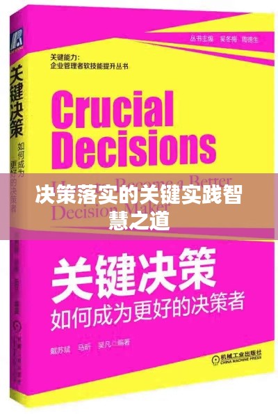 决策落实的关键实践智慧之道