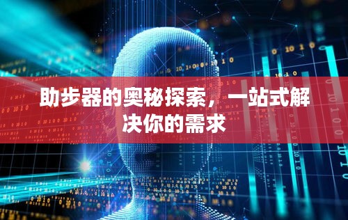 助步器的奥秘探索，一站式解决你的需求