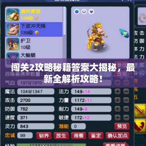 闯关2攻略秘籍答案大揭秘，最新全解析攻略！