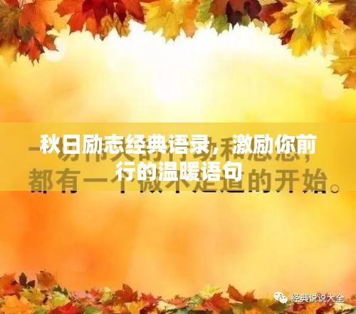 秋日励志经典语录，激励你前行的温暖语句