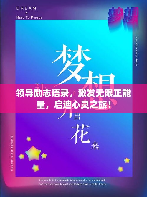 领导励志语录，激发无限正能量，启迪心灵之旅！