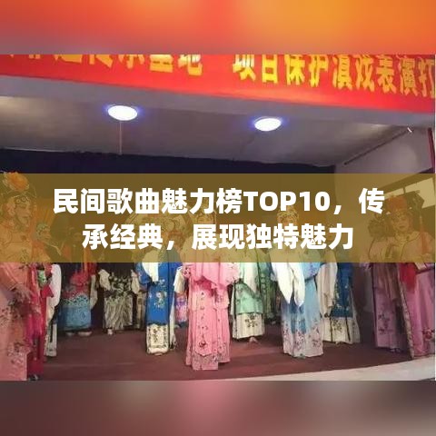 民间歌曲魅力榜TOP10，传承经典，展现独特魅力