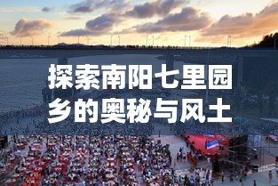 探索南阳七里园乡的奥秘与风土魅力