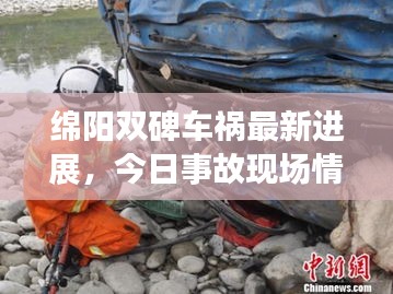 绵阳双碑车祸最新进展，今日事故现场情况及救援进展揭秘