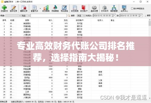 专业高效财务代账公司排名推荐，选择指南大揭秘！