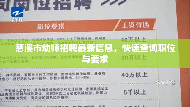慈溪市幼师招聘最新信息，快速查询职位与要求