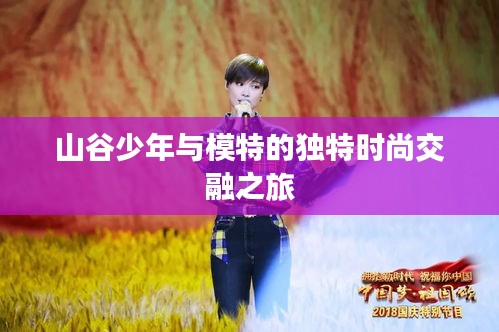 山谷少年与模特的独特时尚交融之旅