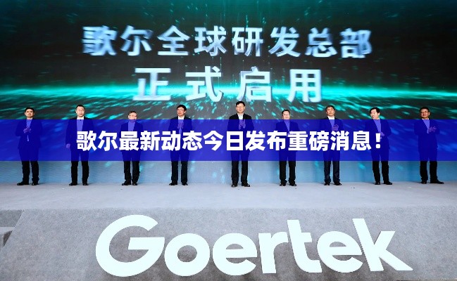 歌尔最新动态今日发布重磅消息！