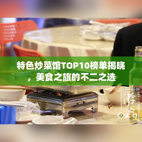 特色炒菜馆TOP10榜单揭晓，美食之旅的不二之选