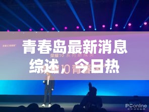青春岛最新消息综述，今日热点报道一网打尽