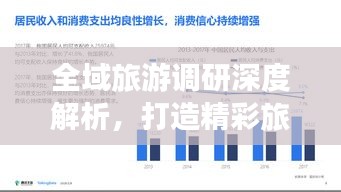 全域旅游调研深度解析，打造精彩旅游目的地专题汇报