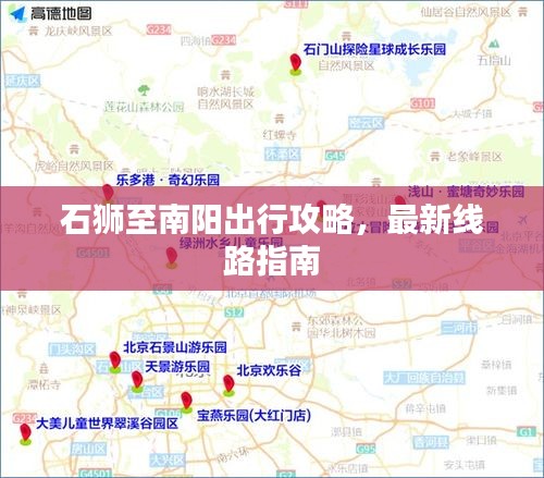 石狮至南阳出行攻略，最新线路指南