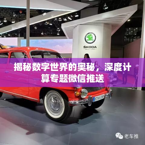 揭秘数字世界的奥秘，深度计算专题微信推送