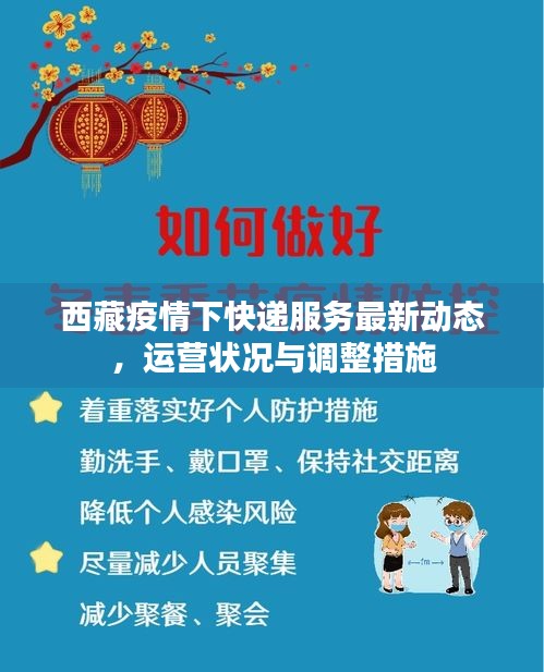 西藏疫情下快递服务最新动态，运营状况与调整措施