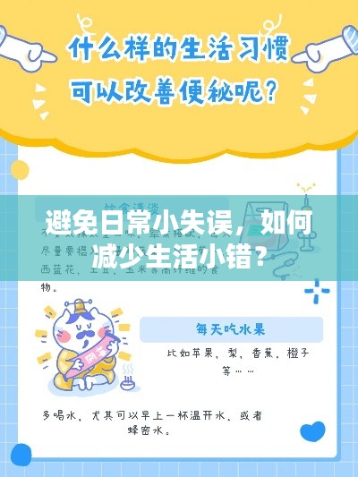 避免日常小失误，如何减少生活小错？