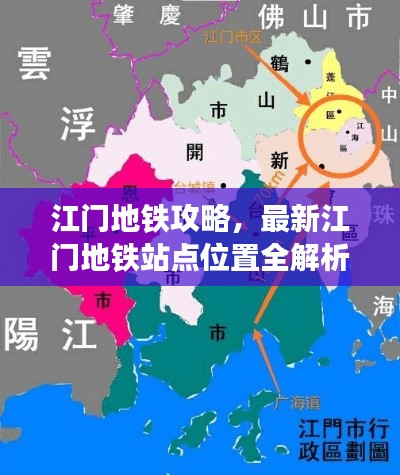 江门地铁攻略，最新江门地铁站点位置全解析