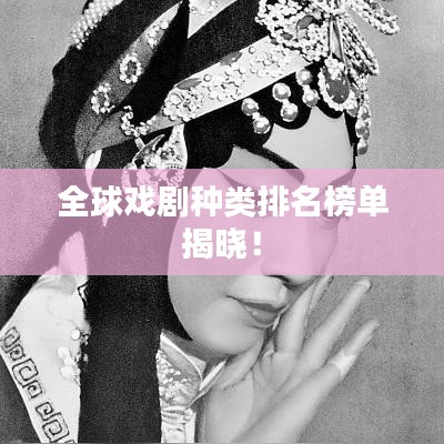 全球戏剧种类排名榜单揭晓！