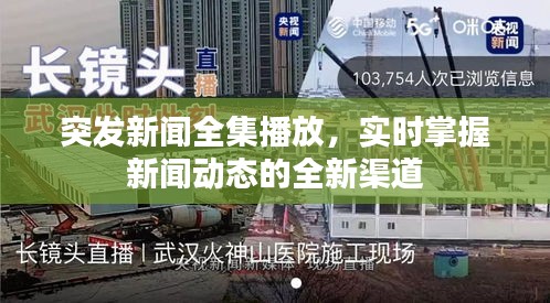 突发新闻全集播放，实时掌握新闻动态的全新渠道