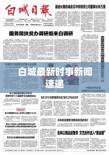 白城最新时事新闻速递