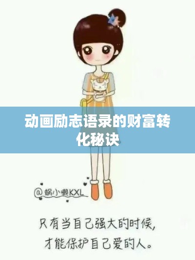 动画励志语录的财富转化秘诀