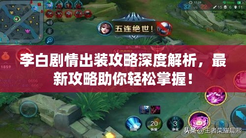 李白剧情出装攻略深度解析，最新攻略助你轻松掌握！