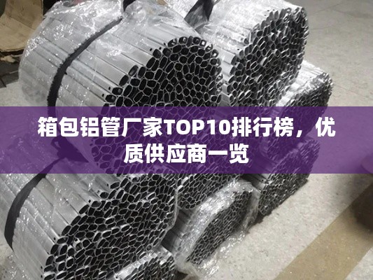 箱包铝管厂家TOP10排行榜，优质供应商一览