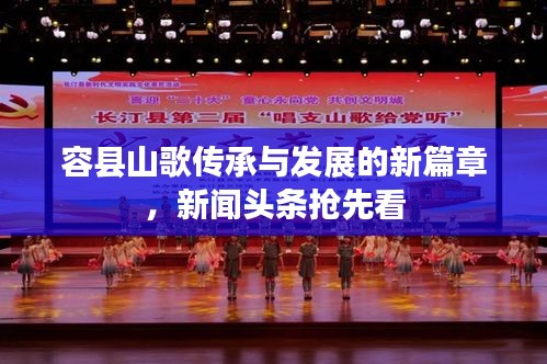 容县山歌传承与发展的新篇章，新闻头条抢先看