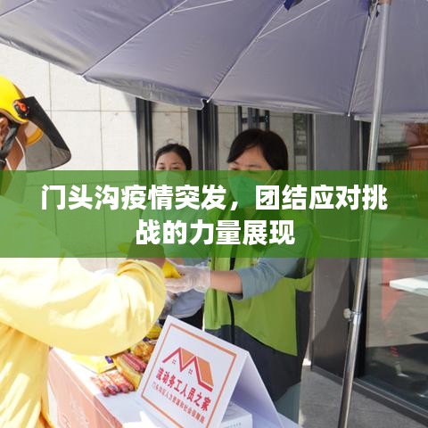 门头沟疫情突发，团结应对挑战的力量展现