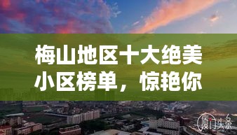 梅山地区十大绝美小区榜单，惊艳你的眼球！