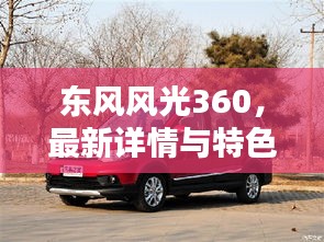 东风风光360，最新详情与特色，一网打尽，百度为您揭秘！