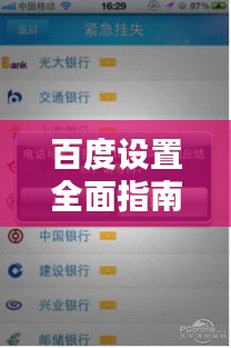 百度设置全面指南与实用技巧教你如何轻松玩转百度！