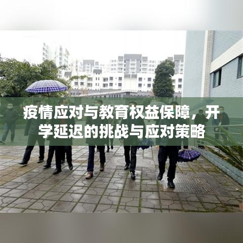 疫情应对与教育权益保障，开学延迟的挑战与应对策略
