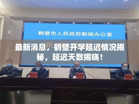 最新消息，鹤壁开学延迟情况揭秘，延迟天数揭晓！