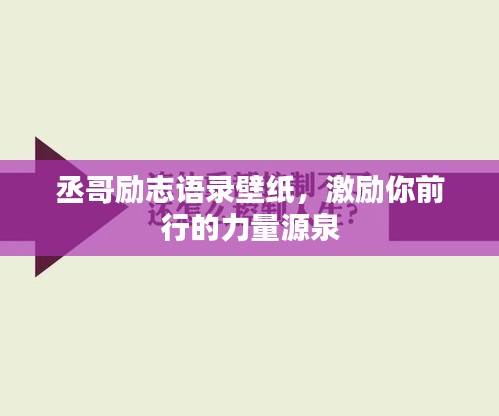 丞哥励志语录壁纸，激励你前行的力量源泉
