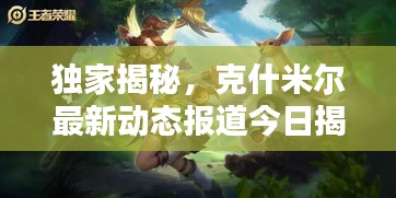 独家揭秘，克什米尔最新动态报道今日揭晓！