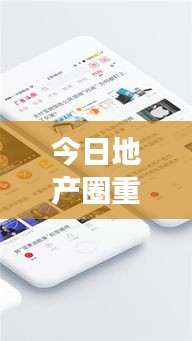 今日地产圈重磅头条新闻独家视频解读