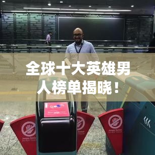 全球十大英雄男人榜单揭晓！