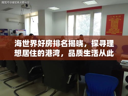 海世界好房排名揭晓，探寻理想居住的港湾，品质生活从此开始！