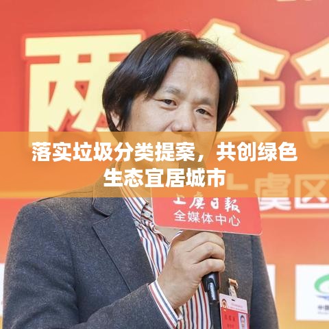 落实垃圾分类提案，共创绿色生态宜居城市