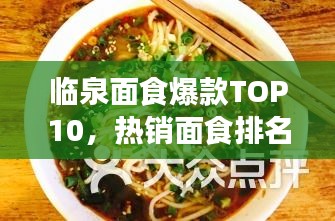 临泉面食爆款TOP10，热销面食排名榜单揭晓！