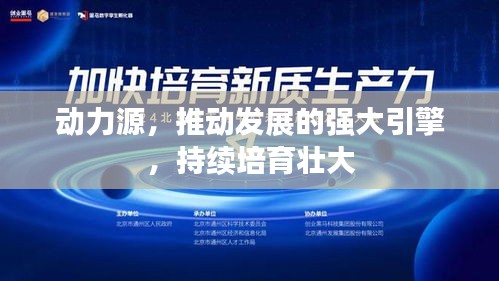 动力源，推动发展的强大引擎，持续培育壮大