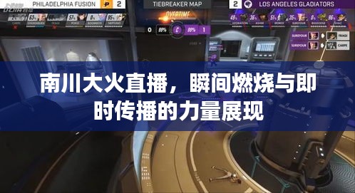 南川大火直播，瞬间燃烧与即时传播的力量展现