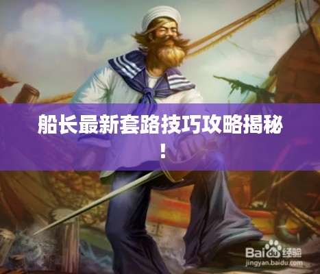 船长最新套路技巧攻略揭秘！