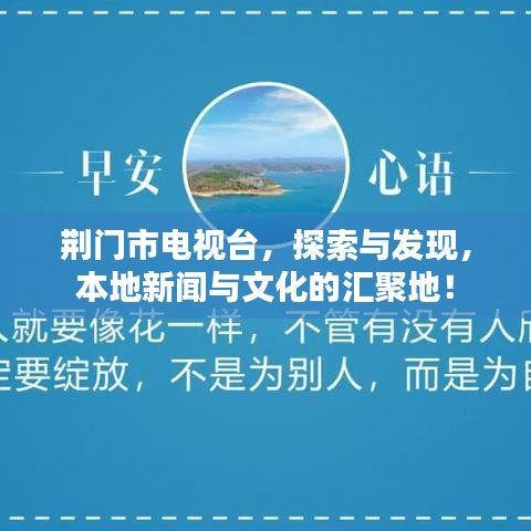 荆门市电视台，探索与发现，本地新闻与文化的汇聚地！
