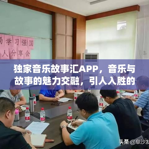 独家音乐故事汇APP，音乐与故事的魅力交融，引人入胜的体验