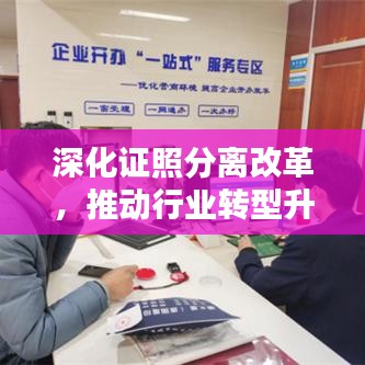 深化证照分离改革，推动行业转型升级的必备之策